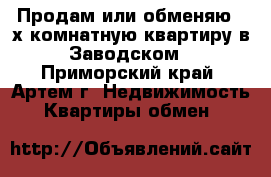 Продам или обменяю 2 х комнатную квартиру в Заводском - Приморский край, Артем г. Недвижимость » Квартиры обмен   